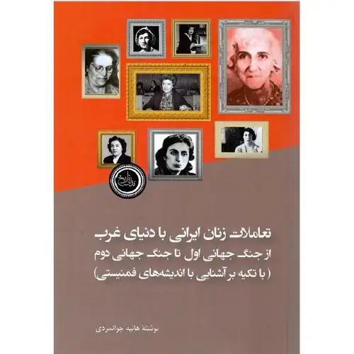جلد کتاب تعاملات زنان ایرانی با دنیای غرب از جنگ جهانی اول ...
