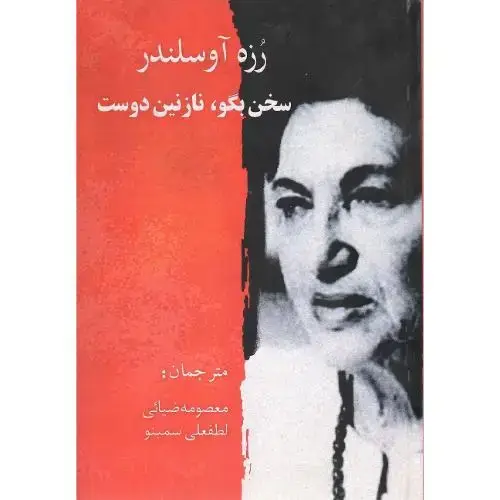 جلد کتاب سخن بگو، نازنین دوست
