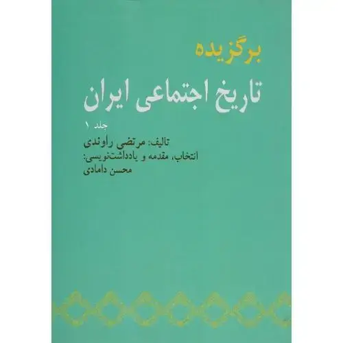 جلد کتاب برگزیده تاریخ اجتماعی ایران؛ جلد اول