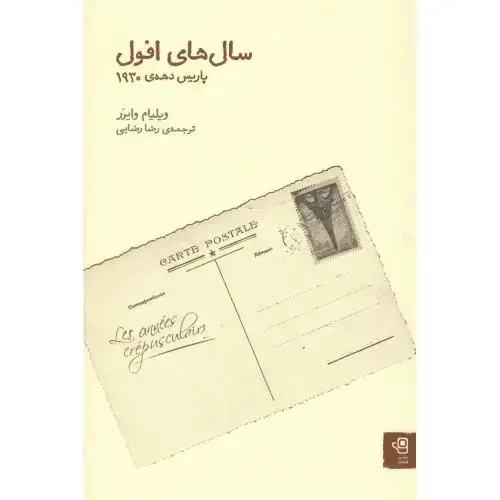 جلد کتاب سال‌های افول؛ پاریس دهه 1930