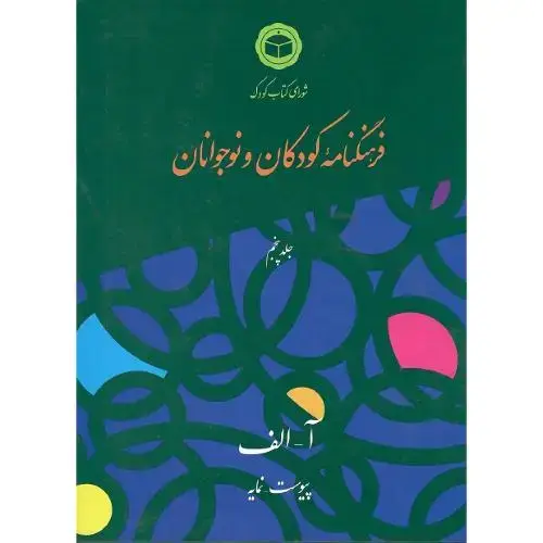 جلد کتاب فرهنگنامه کودکان و نوجوانان؛ آ-الف؛ جلد پنجم (5)