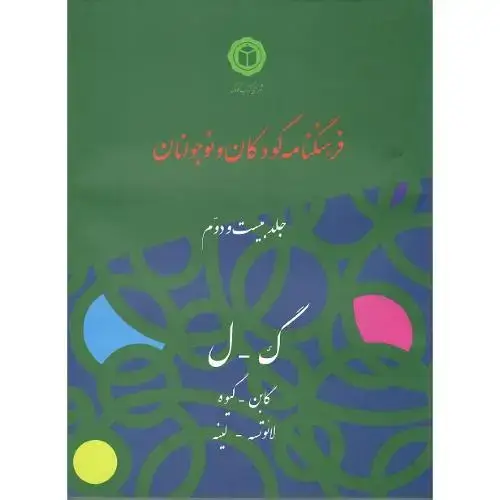 جلد کتاب فرهنگنامه کودک و نوجوان؛ ک-ل؛ جلد بیست و دوم (22)