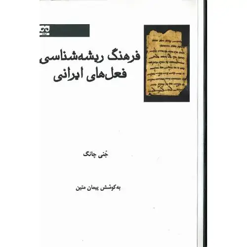 جلد کتاب فرهنگ ریشهشناسی فعلهای ایرانی