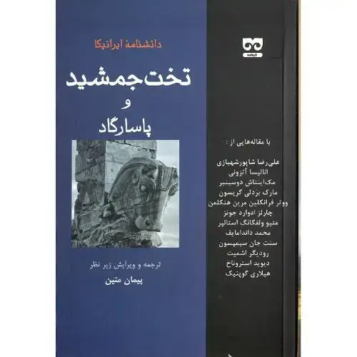 جلد کتاب تخت جمشید و پاسارگارد