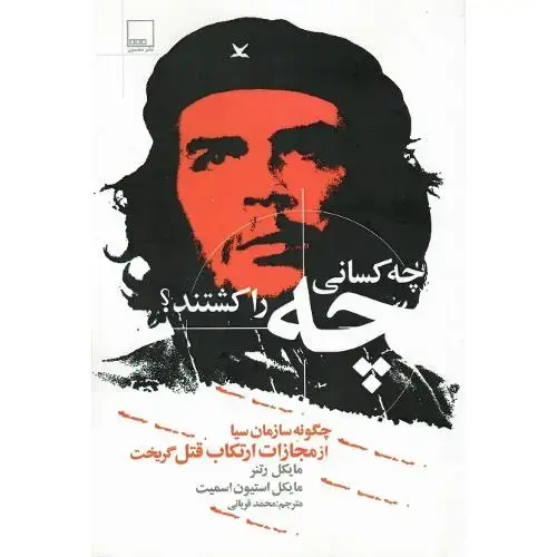 جلد کتاب چه کسانی چه را کشتند؟