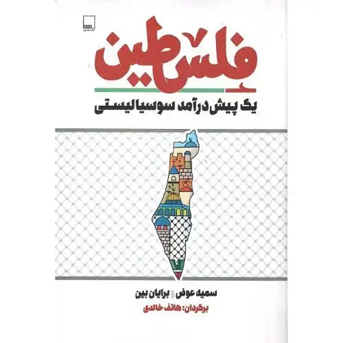 جلد کتاب فلسطین؛ یک پیش درآمد سوسیالیستی