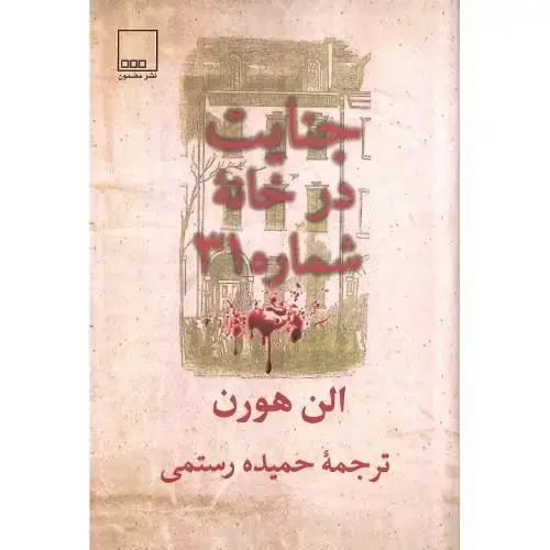 جلد کتاب جنایت در خانه شماره 31