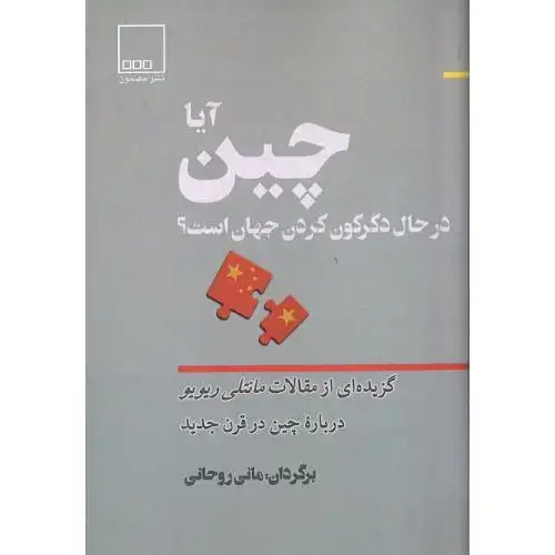 جلد کتاب آیا چین در حال دگرگون کردن جهان است ؟