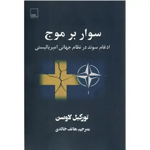 جلد کتاب سوار برموج؛ ادغام سوئد در نظام جهانی امپریالیستی