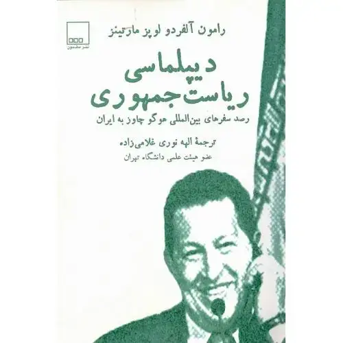 جلد کتاب دیپلماسی ریاست جمهوری