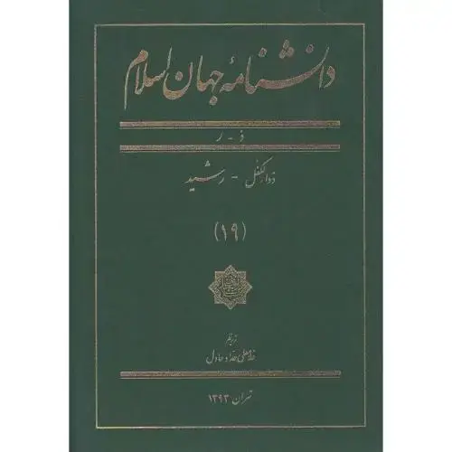 جلد کتاب دانشنامه جهان اسلام؛ جلد 19؛ ذ-ر
