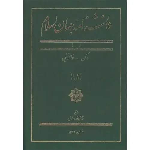 جلد کتاب دانشنامه جهان اسلام؛ جلد 18؛ د-ذ