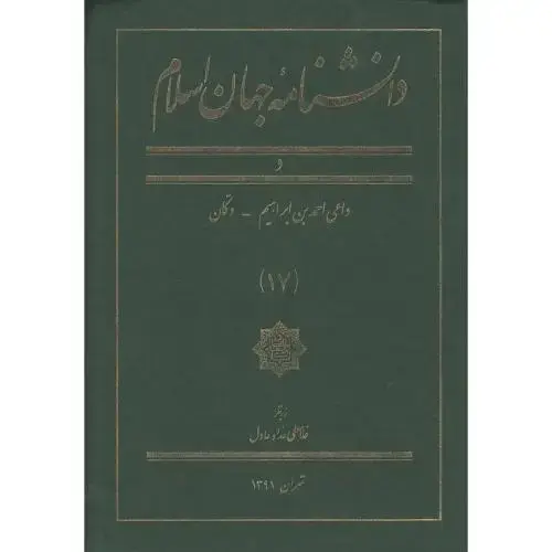 جلد کتاب دانشنامه جهان اسلام؛ جلد 17؛ د