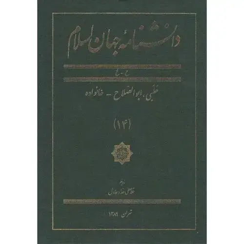 جلد کتاب دانشنامه جهان اسلام؛ جلد 14؛ ح-خ
