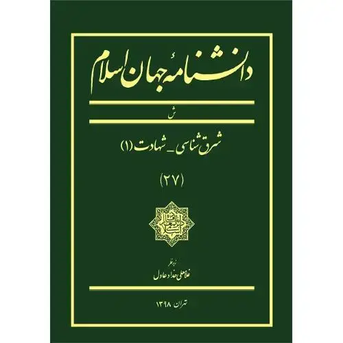 جلد کتاب دانشنامه جهان اسلام؛ جلد 27؛ ش
