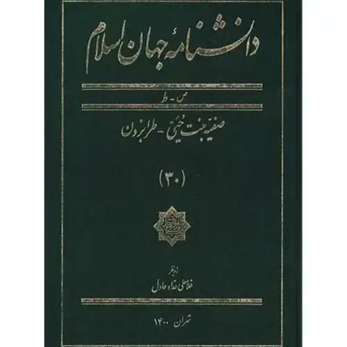 جلد کتاب دانشنامه جهان اسلام؛ جلد 30