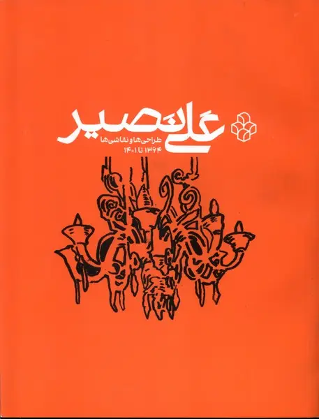 جلد کتاب علی نصیر