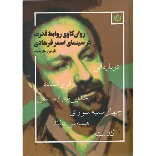 جلد کتاب روان‌کاوی روابط قدرت در سینمای اصغر فرهادی