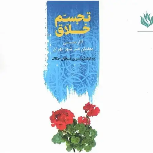 جلد کتاب تجسم خلاق؛ آثار تجسمی معلمان هنر شهر تهران