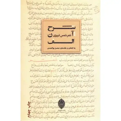 جلد کتاب شرح آن الف؛ شعر شمس تبریزی