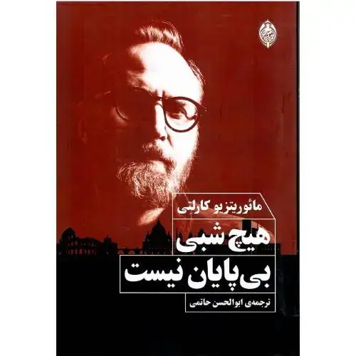 جلد کتاب هیچ شبی بی‌پایان نیست