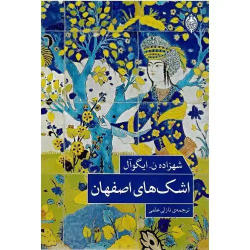 جلد کتاب اشک‌های اصفهان