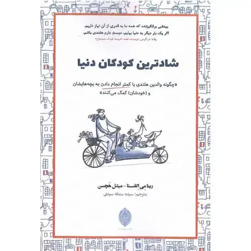 جلد کتاب شادترین کودکان دنیا