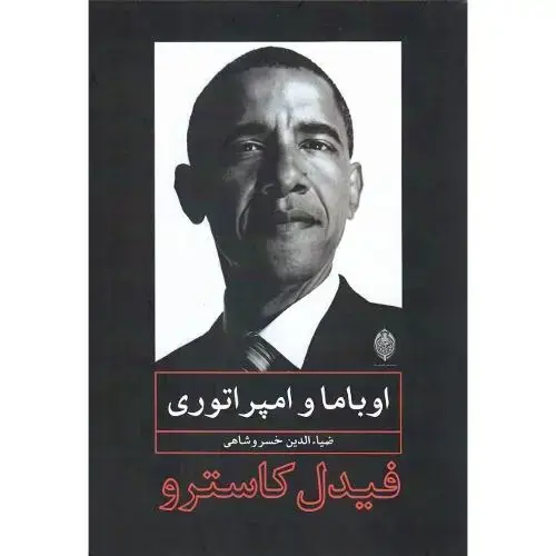 جلد کتاب اوباما و امپراتوری