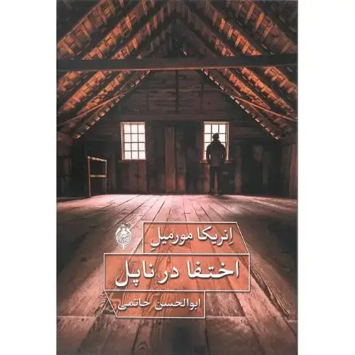جلد کتاب اختفا در ناپل