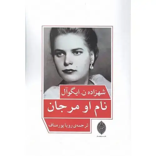 جلد کتاب نام او مرجان
