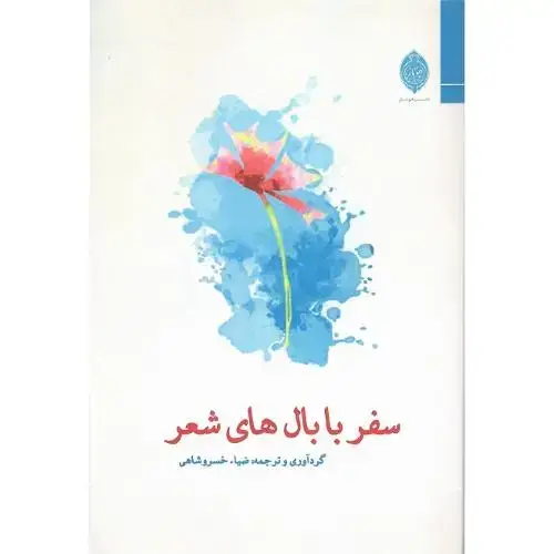 جلد کتاب سفر با بال‌های شعر