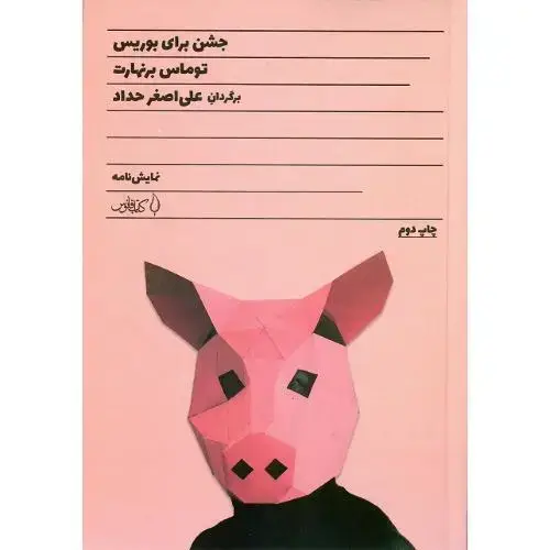 جلد کتاب جشن برای بوریس
