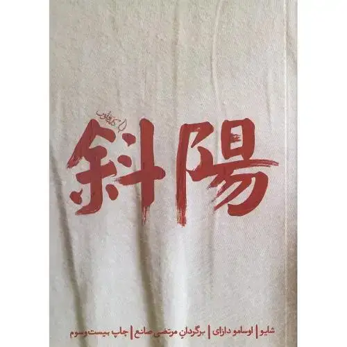 جلد کتاب شایو