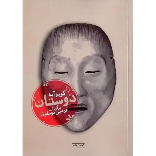 جلد کتاب دوستان؛ نشر فانوس