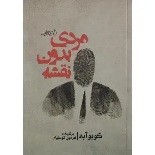 جلد کتاب مردی بدون نقشه