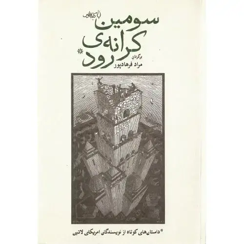 جلد کتاب سومین کرانه رود