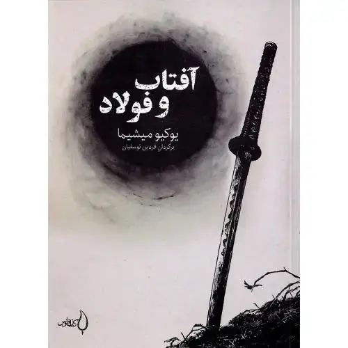 جلد کتاب آفتاب و فولاد