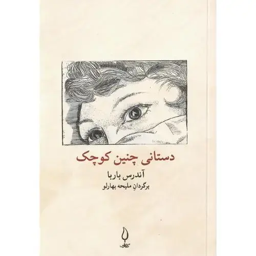 جلد کتاب دستانی چنین کوچک