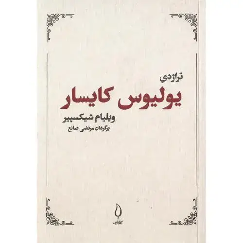 جلد کتاب تراژدی یولیوس کایسار