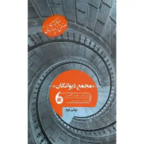 جلد کتاب مجمع دیوانگان