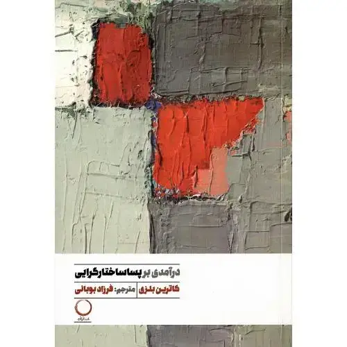 جلد کتاب درآمدی بر پساساختارگرایی