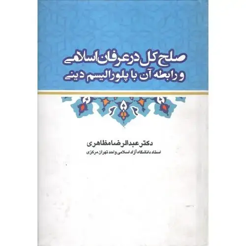 جلد کتاب صلح کل در عرفان اسلامی و رابطه آن با پلورالیسم دینی