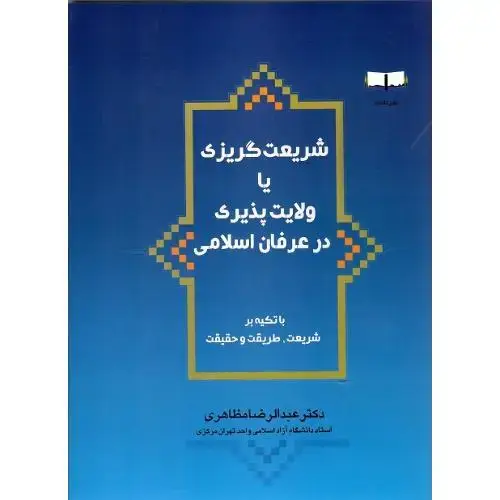 جلد کتاب شریعت‌گریزی یا ولایت‌پذیری در عرفان اسلامی