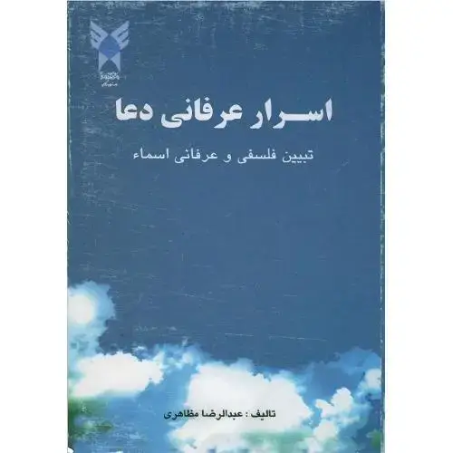 جلد کتاب اسرار عرفانی دعا