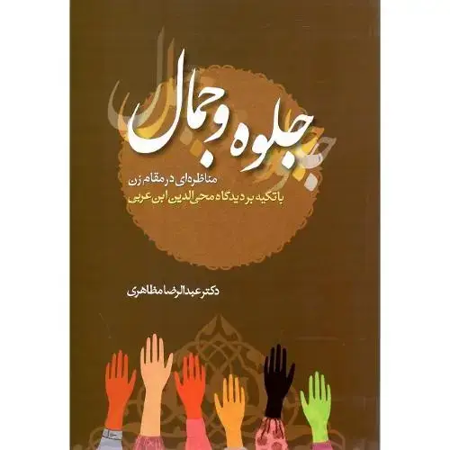 جلد کتاب جلوه و جمال