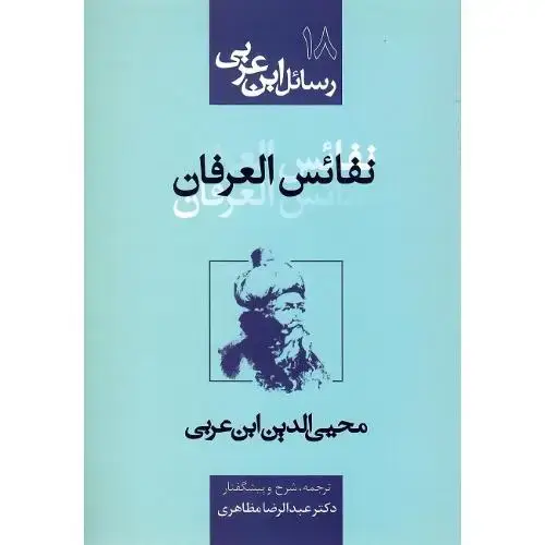جلد کتاب رسائل ابن عربی 18؛ نفائس العرفان