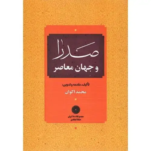 جلد کتاب صدرا و جهان معاصر