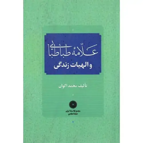 جلد کتاب علامه طباطبایی و الهیات زندگی