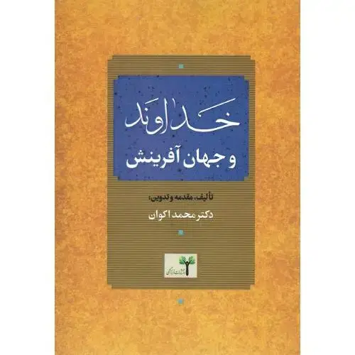 جلد کتاب خداوند و جهان آفرینش