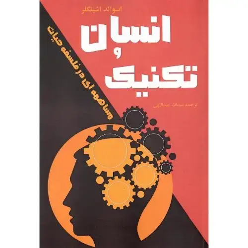 جلد کتاب انسان و تکنیک